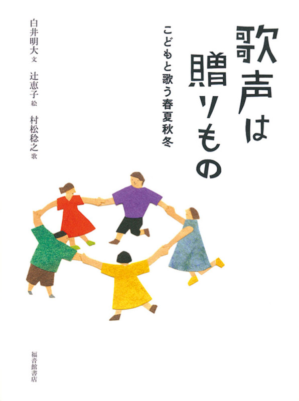歌声は贈りもの こどもと歌う春夏秋冬 (福音館の単行本)