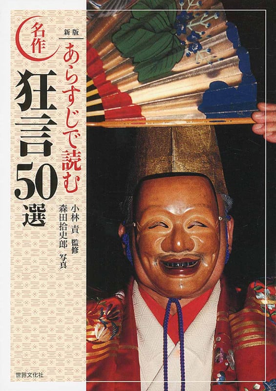 新版 あらすじで読む名作狂言50選 (日本の古典芸能)の詳細を見る