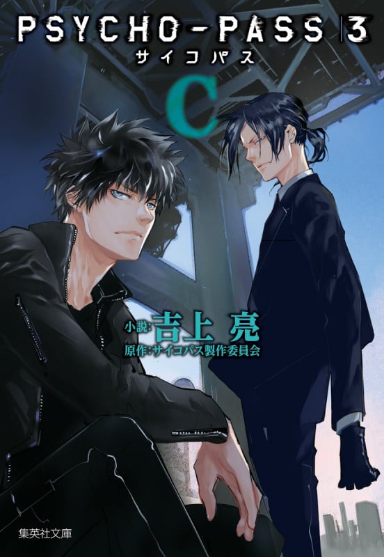 PSYCHO‐PASS 3 (C) (集英社文庫)