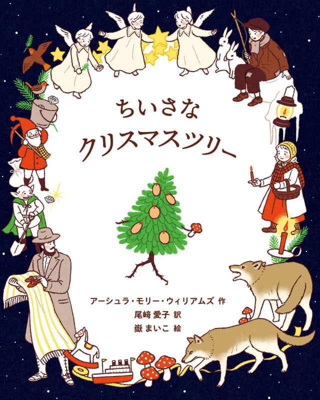 ちいさなクリスマスツリー