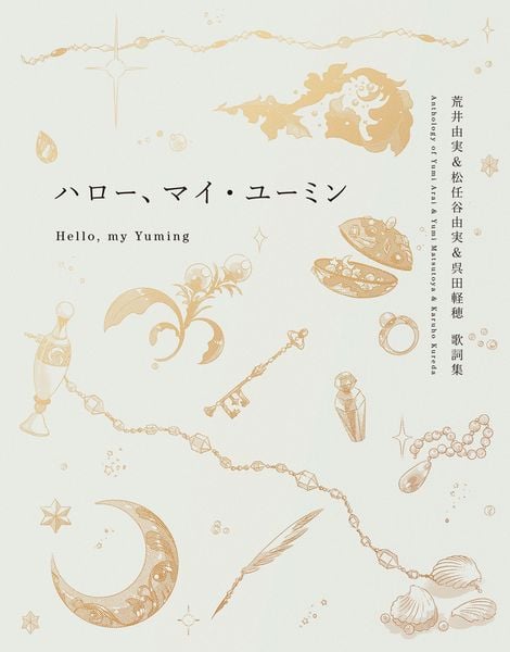 ハロー、マイ・ユーミン 荒井由実&松任谷由実&呉田軽穂 歌詞集 (一般書 520)