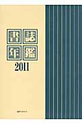 書誌年鑑 2011