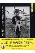 コソボ 絶望の淵から明日へ