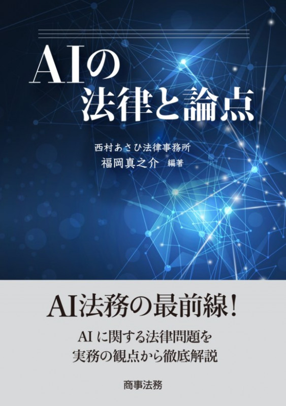 AIの法律と論点