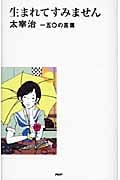 生まれてすみません 太宰治 一五〇の言葉