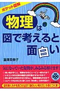 ポケット図解 「物理」は図で考えると面白い