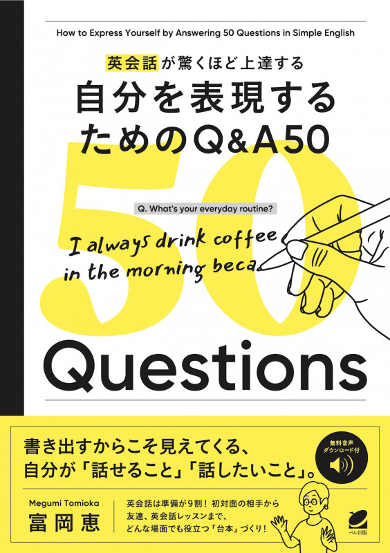 英会話が驚くほど上達する 自分を表現するためのQ&A 50 [音声DL付]