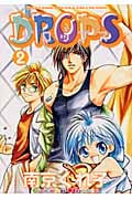 Drops 2 (バーズコミックス ルチルコレクション)