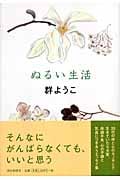 ぬるい生活の詳細を見る