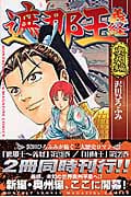 遮那王義経 (13) (マガジンKC)