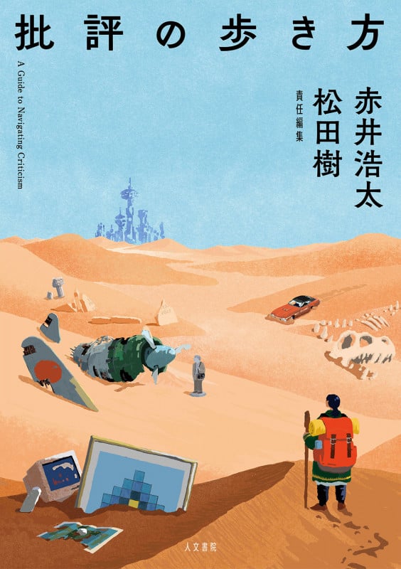 批評の歩き方の詳細を見る
