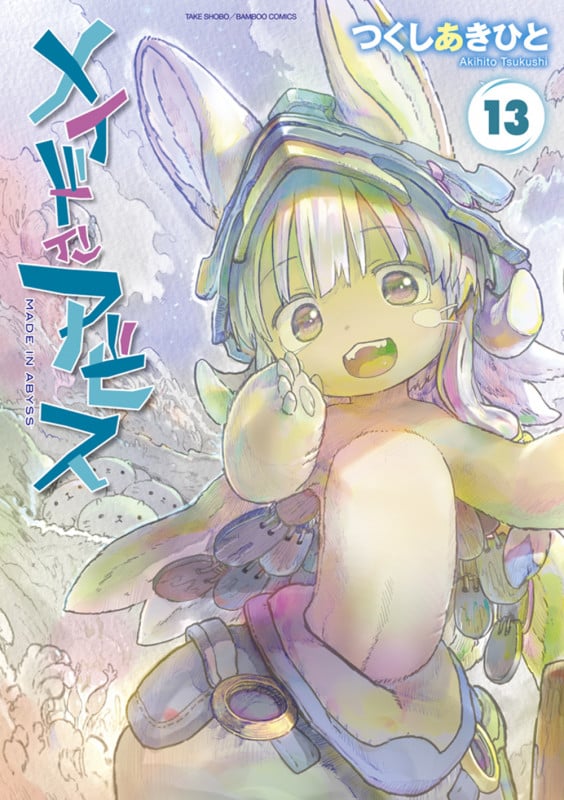 メイドインアビス (13) (バンブーC)