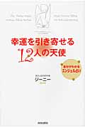 幸運を引き寄せる12人の天使 自分がわかるエンジェル占い