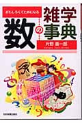 数の雑学事典 おもしろくてためになる