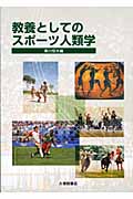 教養としてのスポーツ人類学
