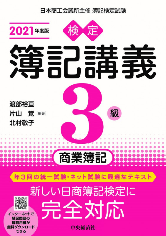 検定簿記講義3級 商業簿記 (2021年度版)