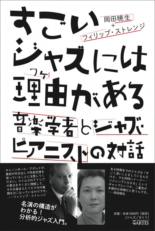 すごいジャズには理由がある 音楽学者とジャズ・ピアニストの対話