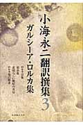 小海永二翻訳撰集 (第3巻)