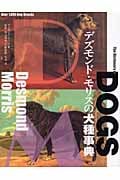 デズモンド・モリスの犬種事典 1000種類を越える犬たちが勢揃いした究極の研究書の詳細を見る