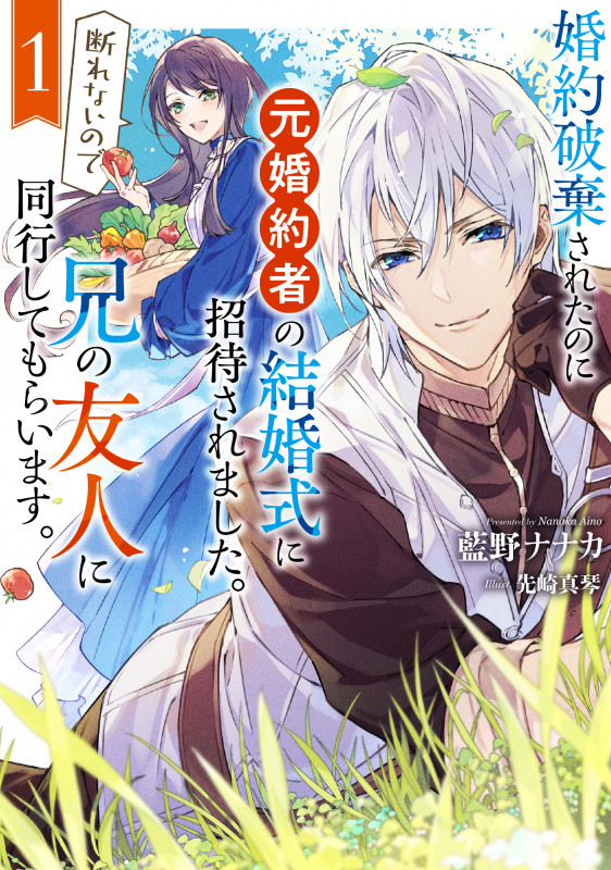 婚約破棄されたのに元婚約者の結婚式に招待されました。断れないので兄の友人に同行してもらいます。(1) (SQEXノベル)