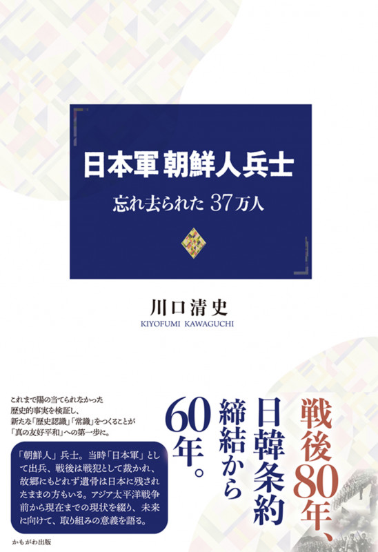日本軍朝鮮人兵士 忘れ去られた37万人