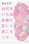 40代をいちばん素敵に美しく過ごすコツ (アスペクト文庫)