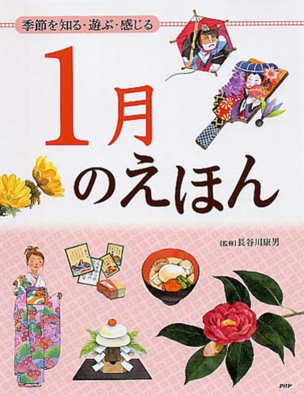 1月のえほん 季節を知る・遊ぶ・感じる