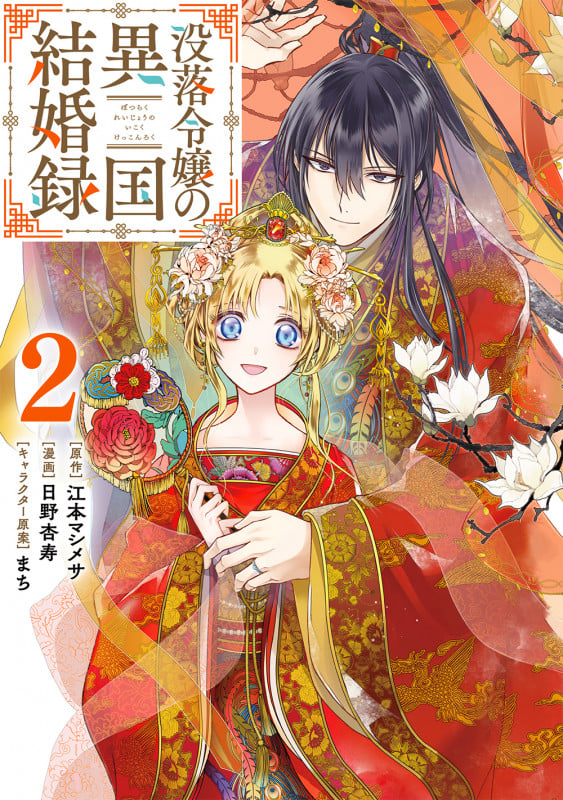 没落令嬢の異国結婚録 (2) (ガンガンC)