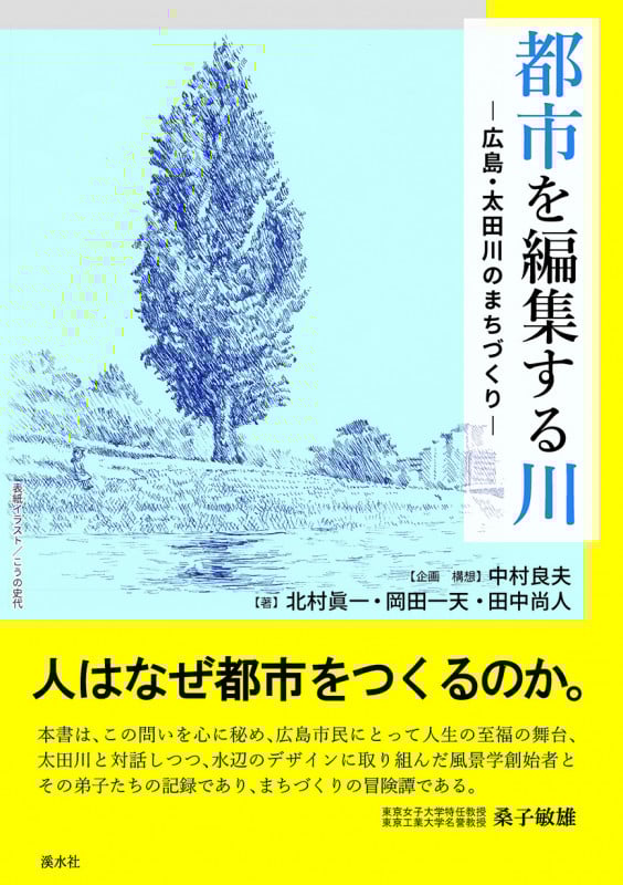 都市を編集する川 広島・太田川のまちづくり