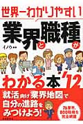 世界一わかりやすい 業界と職種がわかる本 (’12)の詳細を見る