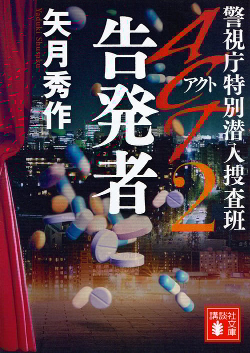 ACT2 告発者 警視庁特別潜入捜査班 (講談社文庫)