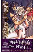 海賊王子の虜囚 KISSと海賊1 (シトラスノベルズ)