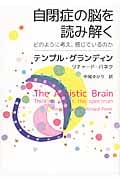 自閉症の脳を読み解く どのように考え、感じているのか