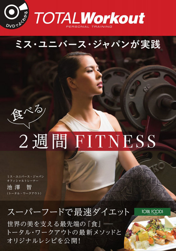 ミス・ユニバース・ジャパンが実践 食べる2週間FITNESS