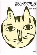 読むので思う