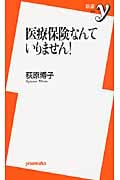 医療保険なんていりません! (新書y)