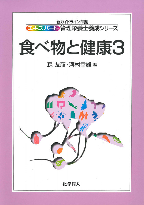 食べ物と健康 (3) (エキスパート管理栄養士養成シリーズ 10)