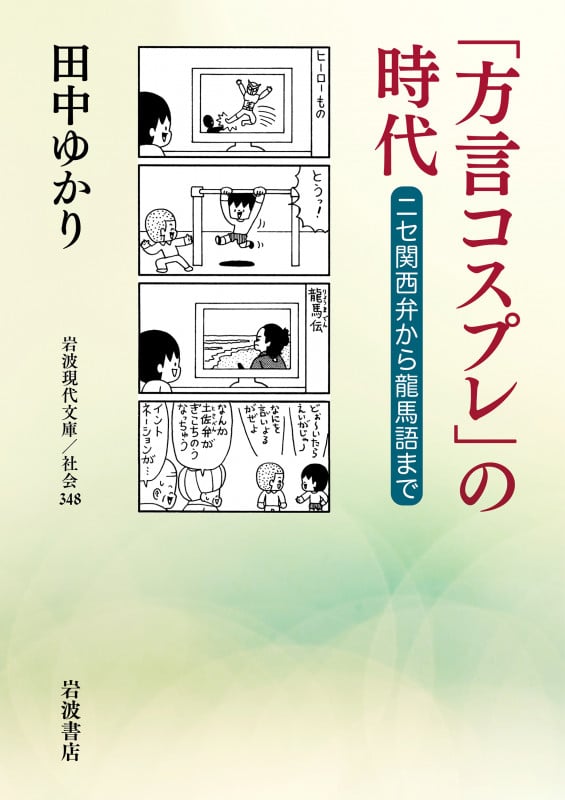 「方言コスプレ」の時代 ニセ関西弁から龍馬語まで (岩波現代文庫 社会 348)