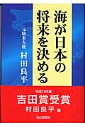 海が日本の将来を決める