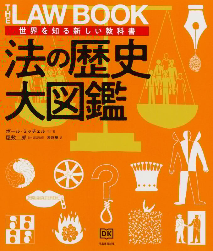 法の歴史大図鑑 世界を知る新しい教科書 (世界を知る新しい教科書)