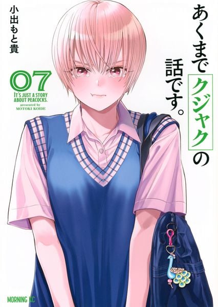 あくまでクジャクの話です。(7) (モーニング KC)