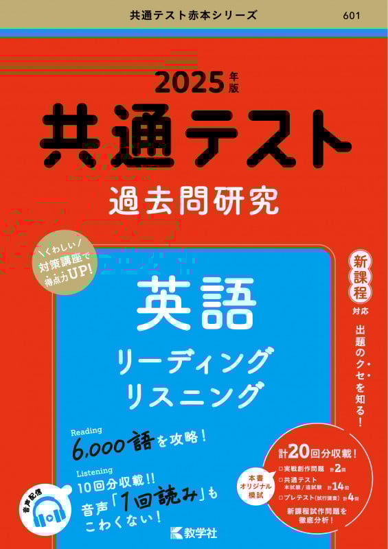 共通テスト過去問研究 英語 リーディング/リスニング (2025年版共通テスト赤本シリーズ)