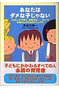 あなたはダメな子じゃない 「わたしの子育て、失敗かも...」というお母さんのためのマニュアル