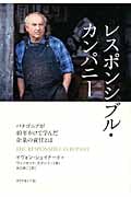 レスポンシブル・カンパニー パタゴニアが40年かけて学んだ企業の責任とは