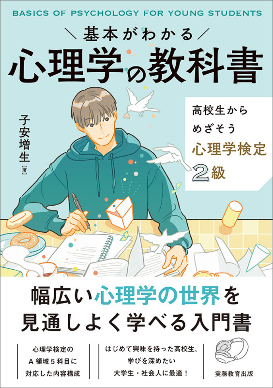 基本がわかる 心理学の教科書 高校生からめざそう心理学検定2級