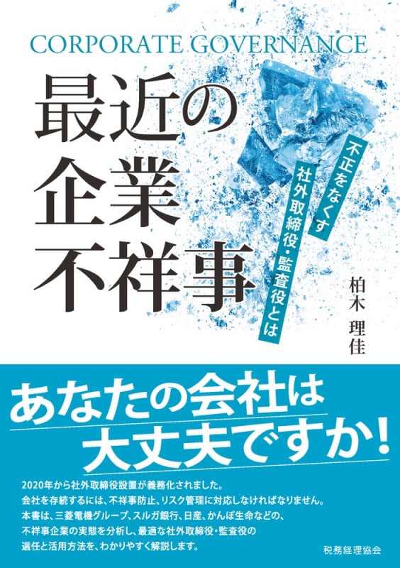 最近の企業不祥事 不正をなくす社外取締役・監査役とは