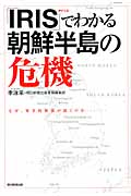 「IRIS」でわかる朝鮮半島の危機 なぜ、軍事的緊張が続くのか...
