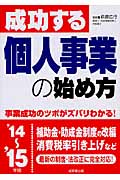 成功する個人事業の始め方 '14~'15年版