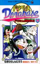 ドラベース ドラえもん超野球(スーパーベースボール)外伝 ドラえもん超野球外伝 (18) (コロコロコミックス)