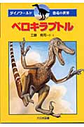 ベロキラプトル (ダイノワールド 恐竜の世界)